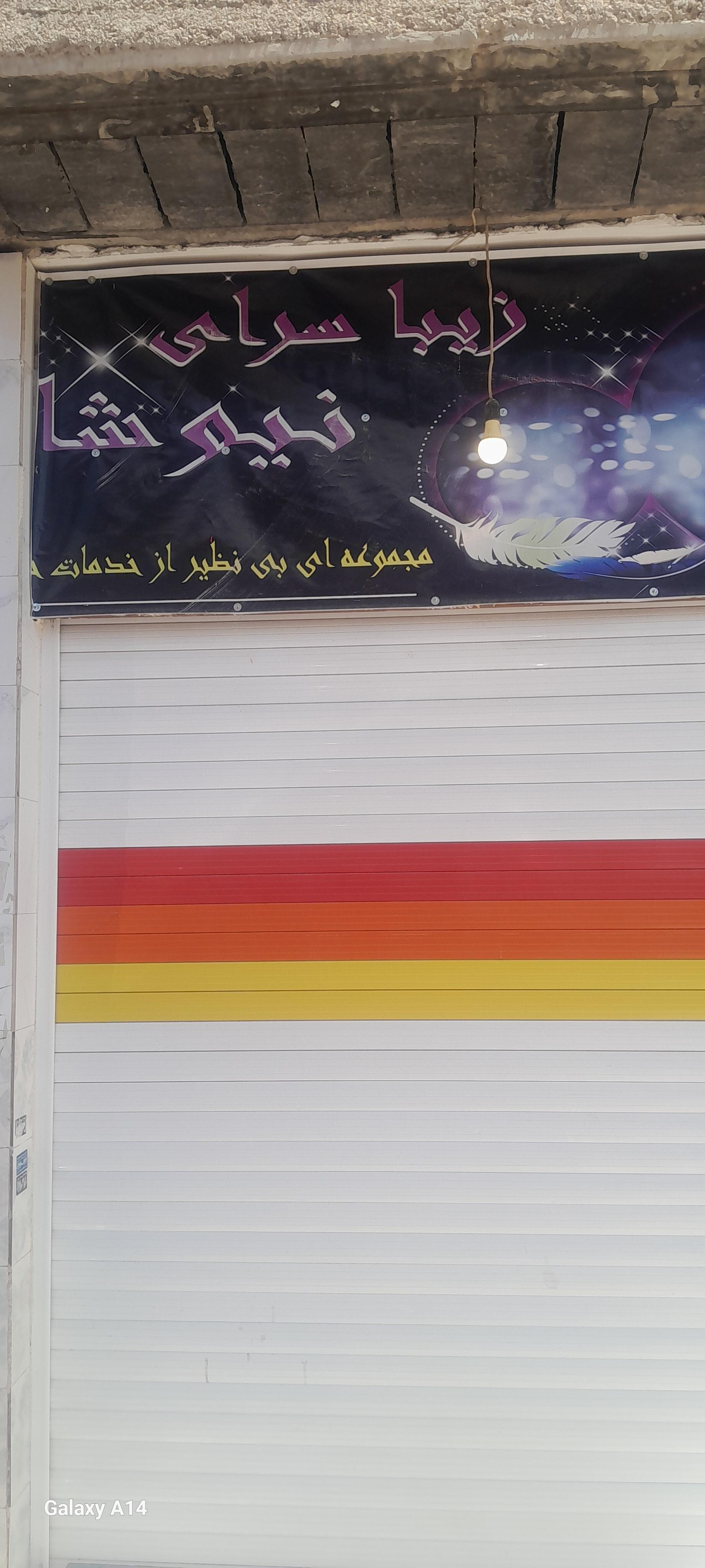 عکس زیبا سرای نیوشا