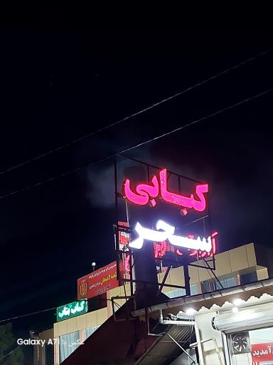 عکس کبابی سحر