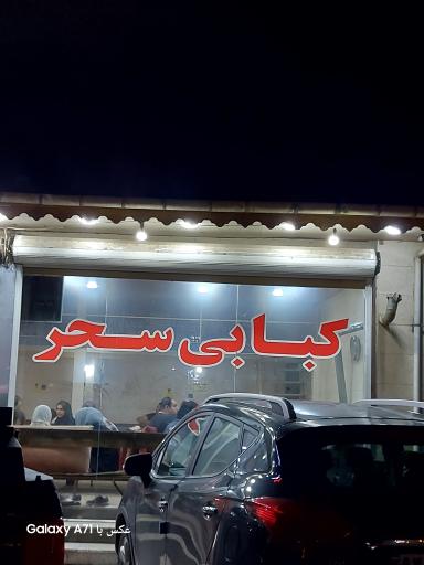 عکس کبابی سحر