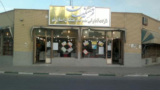 عکس تعاونی مصرف فرهنگیان استان قم