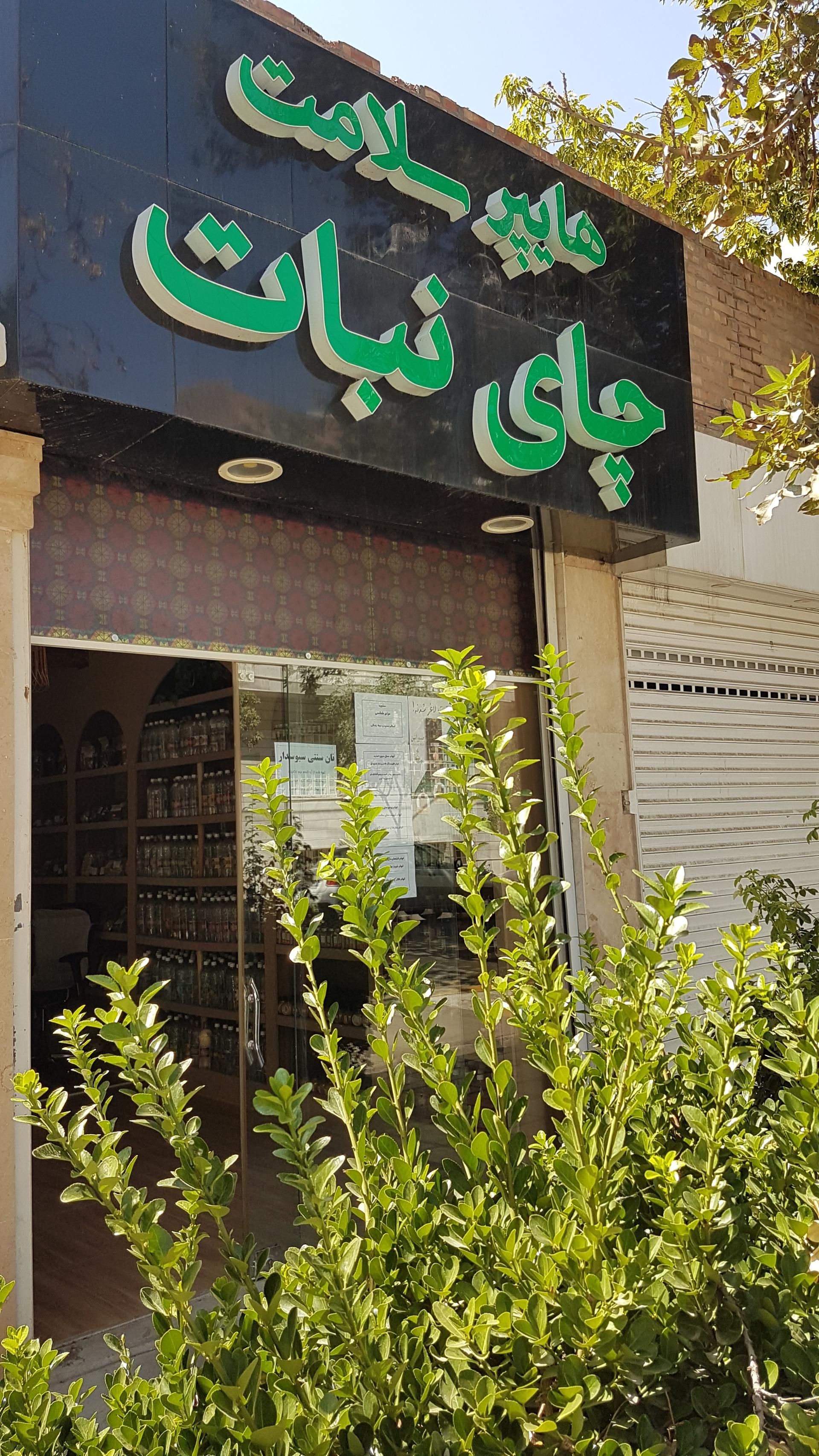 عکس هایپر سلامت چای نبات