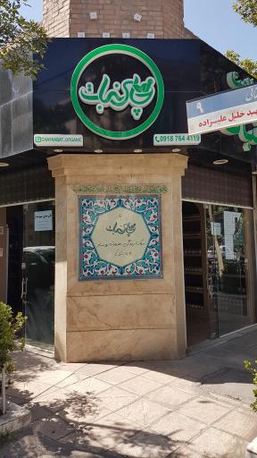 عکس هایپر سلامت چای نبات