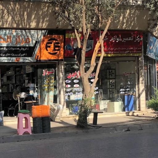 عکس تعمیر لوازم خانگی آزادی