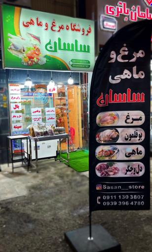 عکس مرغ و ماهی ساسان