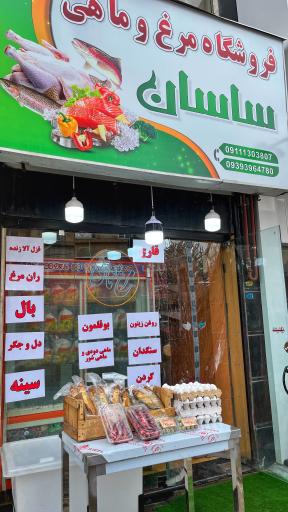 عکس مرغ و ماهی ساسان