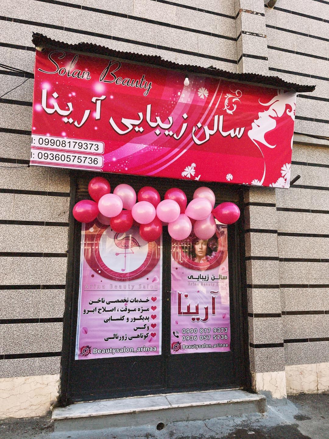 عکس سالن زیبایی آرینا