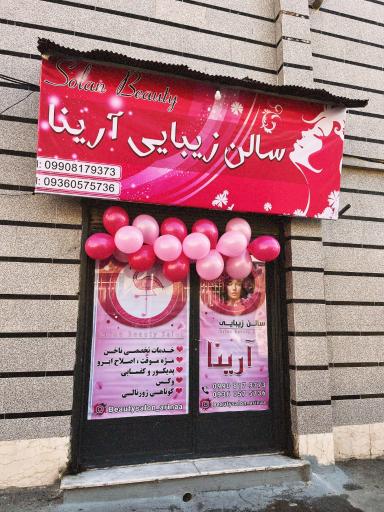 عکس سالن زیبایی آرینا