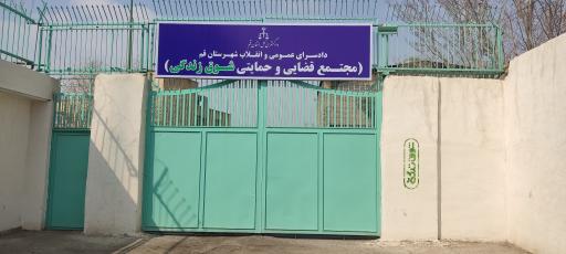 عکس مرکز شوق زندگی قم