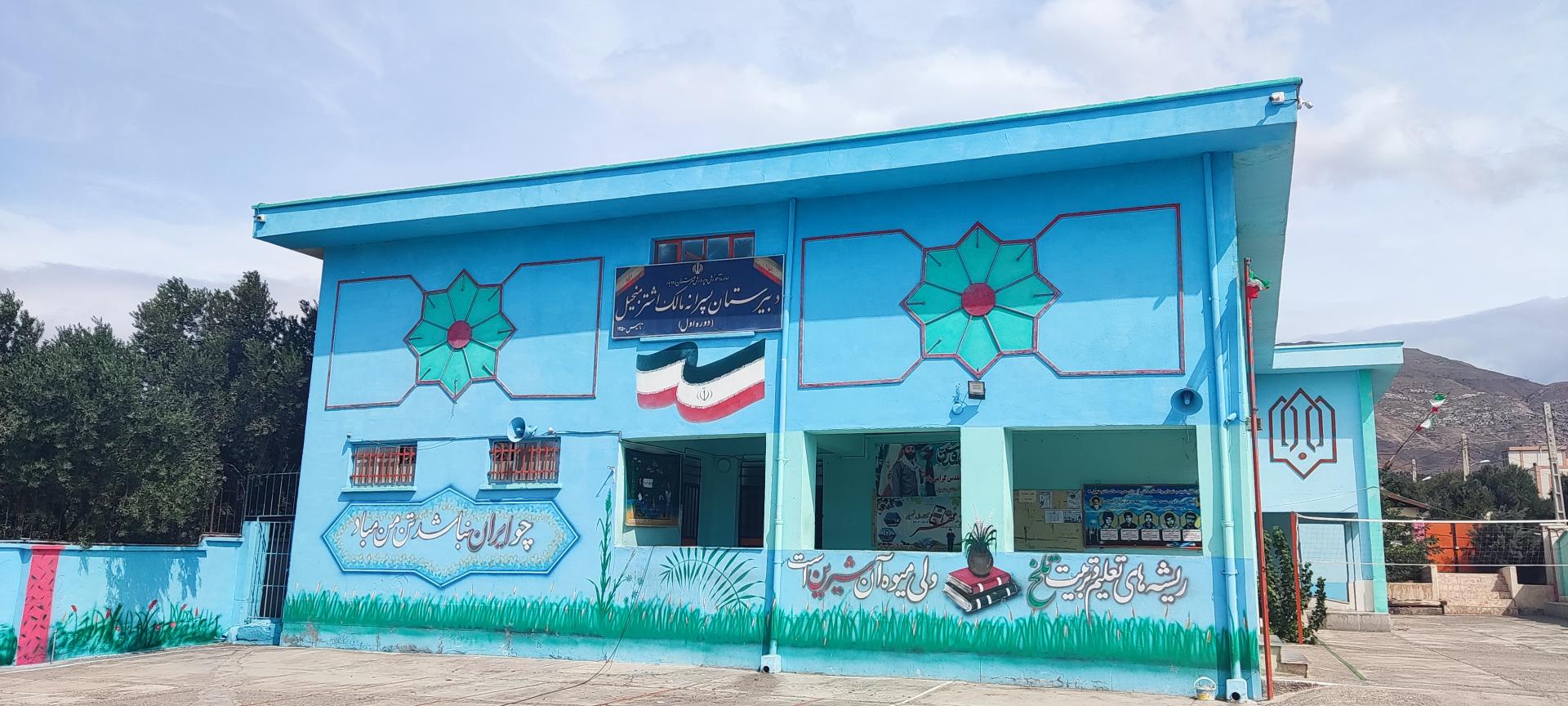 عکس مدرسه مالک اشتر