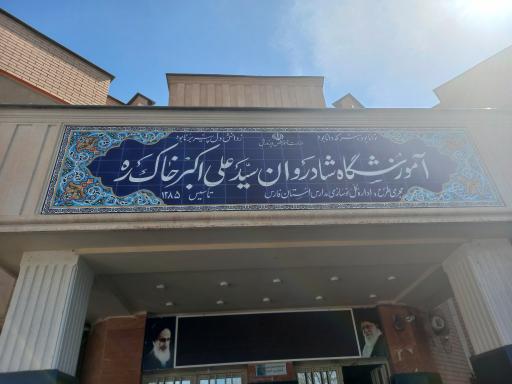 عکس آموزشگاه شادروان سیدعلی‌اکبر خاک‌ره
