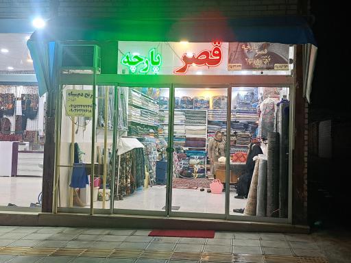 عکس قصر پارچه