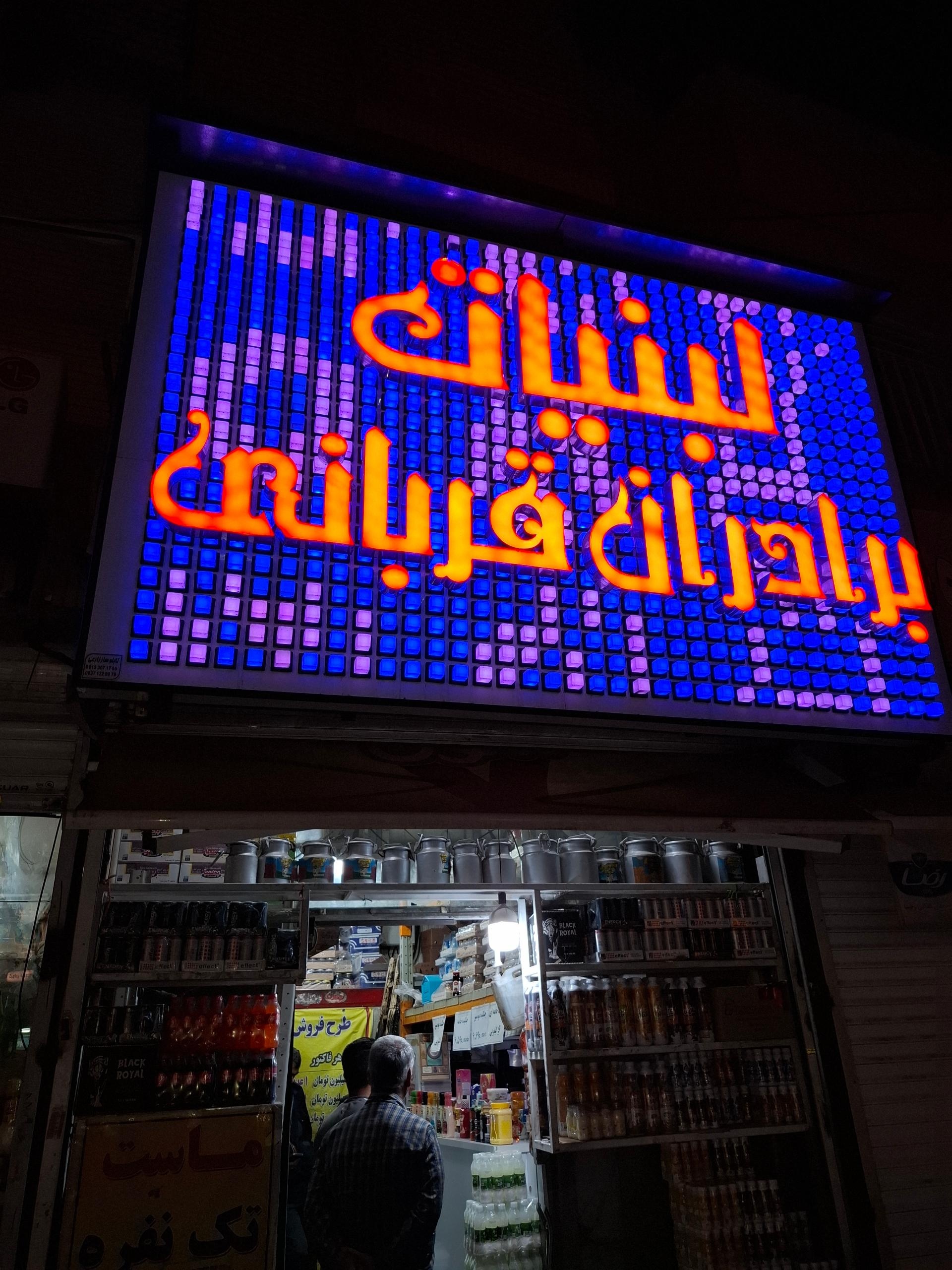 عکس لبنیات برادران قربانی