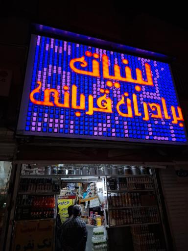 عکس لبنیات برادران قربانی