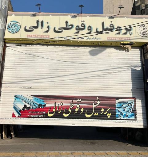 عکس ملکه فولادآسیا(پروفیل زالی)