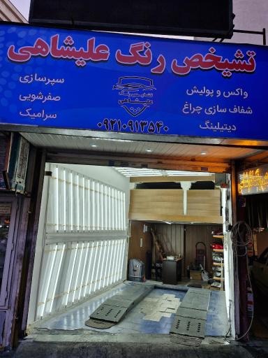 عکس تشخیص رنگ علیشاهی