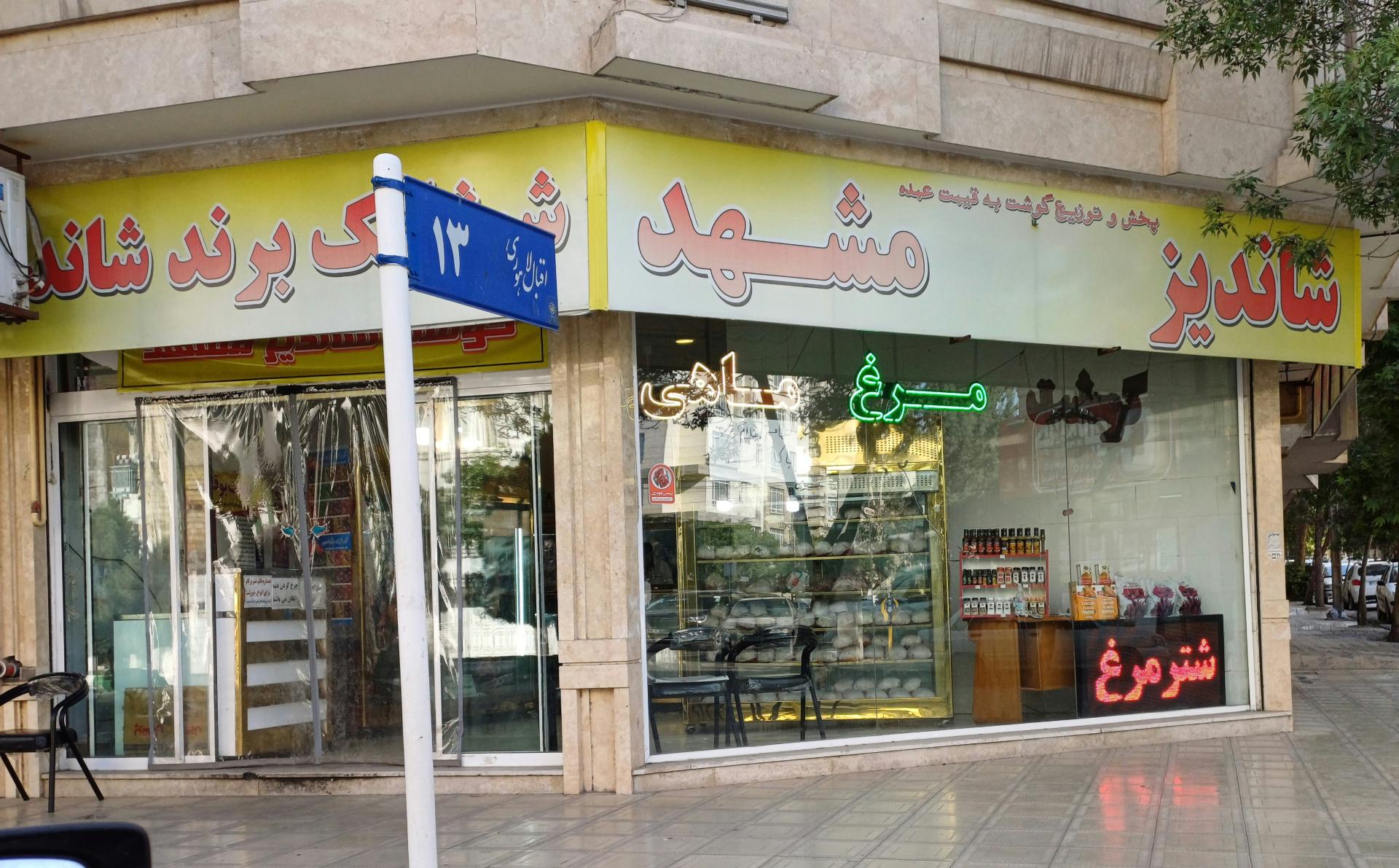 عکس گوشت شاندیز مشهد