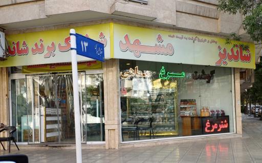 عکس گوشت شاندیز مشهد