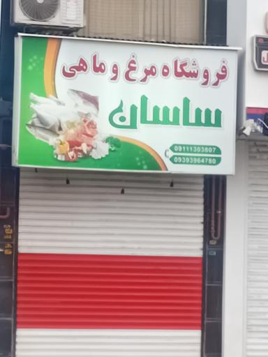 مرغ و ماهی ساسان