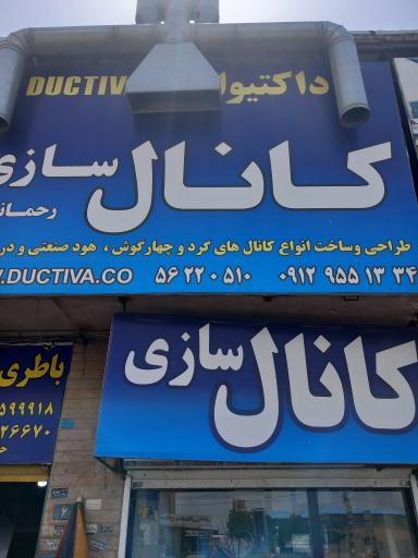 عکس کانال سازی داکتیوا