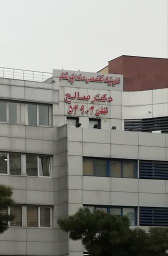 عکس مرکز تخصصی دندانپزشکی ایمپلنت دکتر صالح