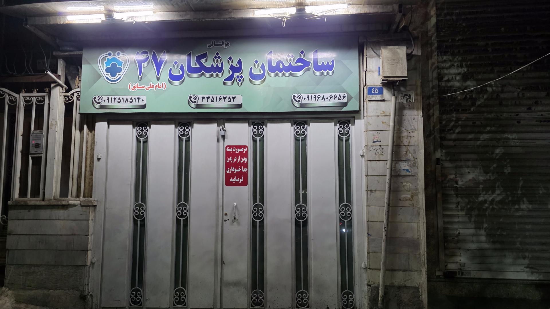 عکس درمانگاه تخصصی امام علی