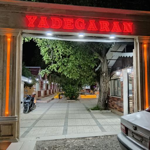 عکس کافه رستوران یادگاران 