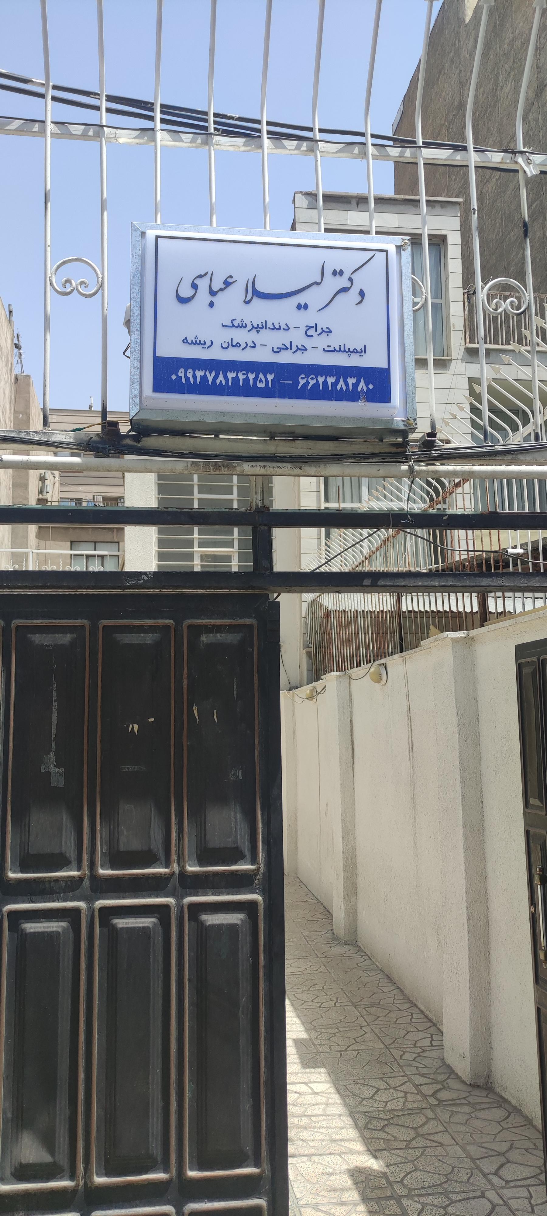 عکس دندان پزشکی دکتر عباسی