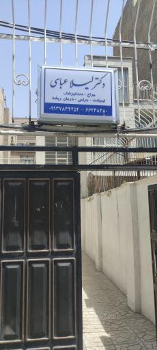 عکس دندان پزشکی دکتر عباسی