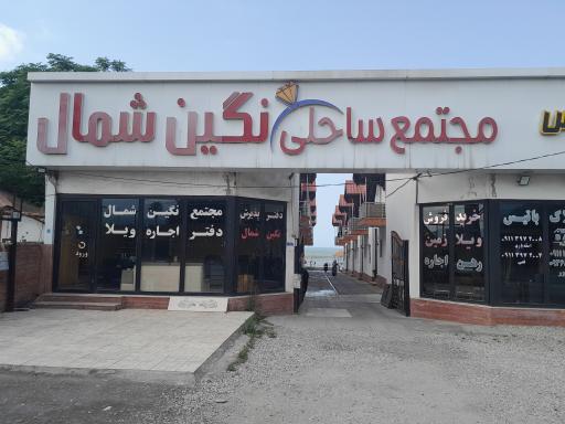 عکس شهرک ساحلی نگین شمال