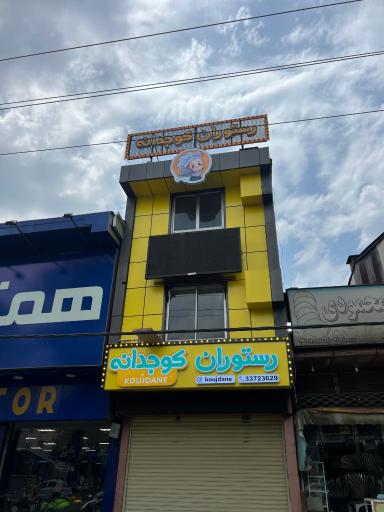 عکس رستوران کوجدانه