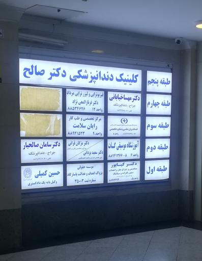 عکس مرکز تخصصی دندانپزشکی ایمپلنت دکتر صالح