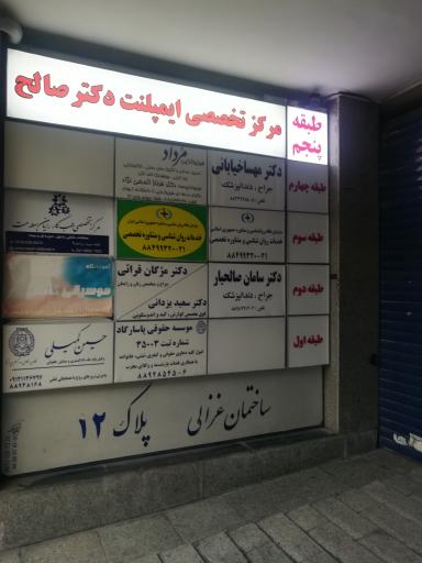 عکس مرکز تخصصی دندانپزشکی ایمپلنت دکتر صالح