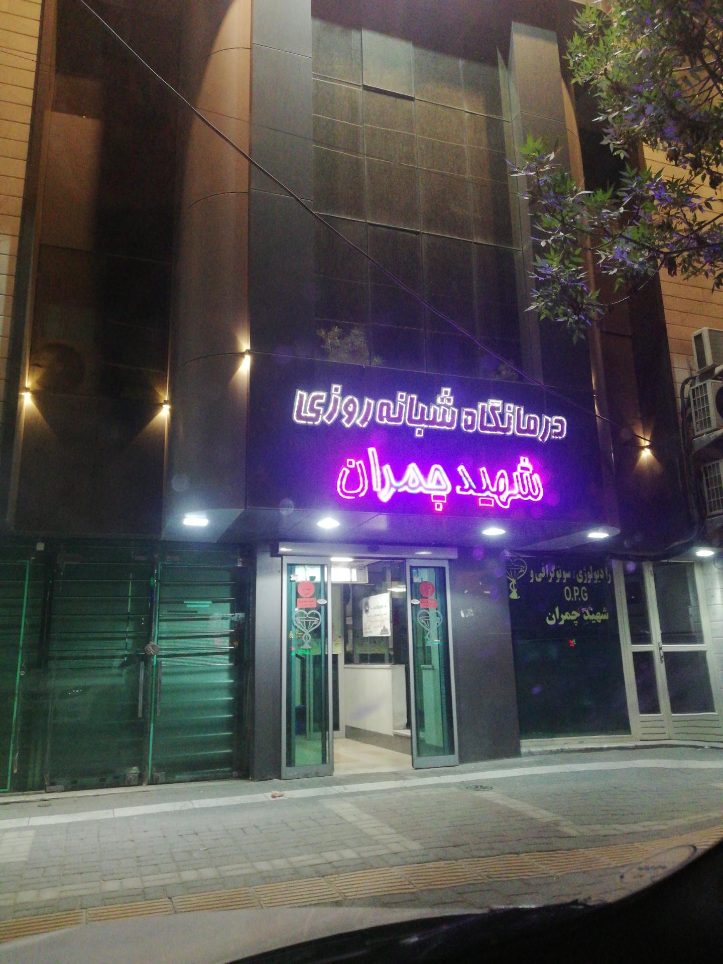 عکس درمانگاه شبانه روزی شهید چمران