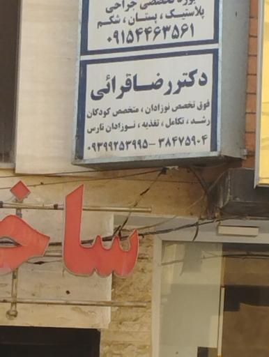 مطب دکتر رضا قرائی