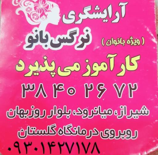 عکس آموزشگاه مراقبت زیبایی نرگس بانو