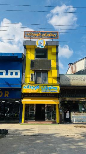 عکس رستوران کوجدانه