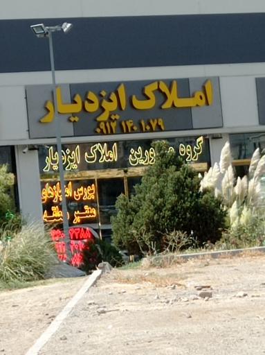 عکس املاک ایزدیار