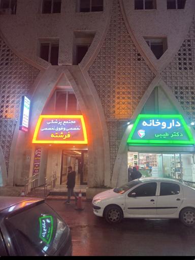 عکس مجتمع پزشکی فوق تخصصی فرشته