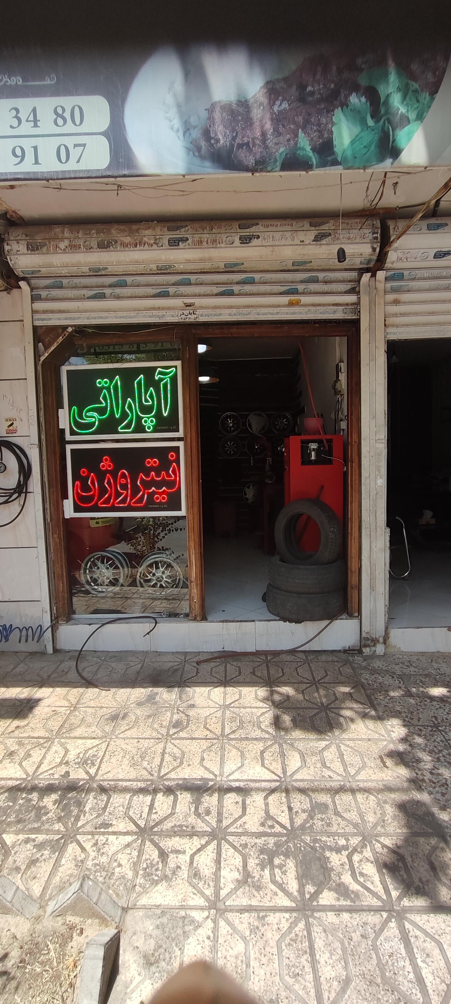 عکس آپاراتی و لاستیک فروشی