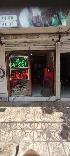 عکس اپاراتی و لاستیک فروشی