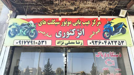 عکس عیب یابی موتور سیکلت انژکتوری 