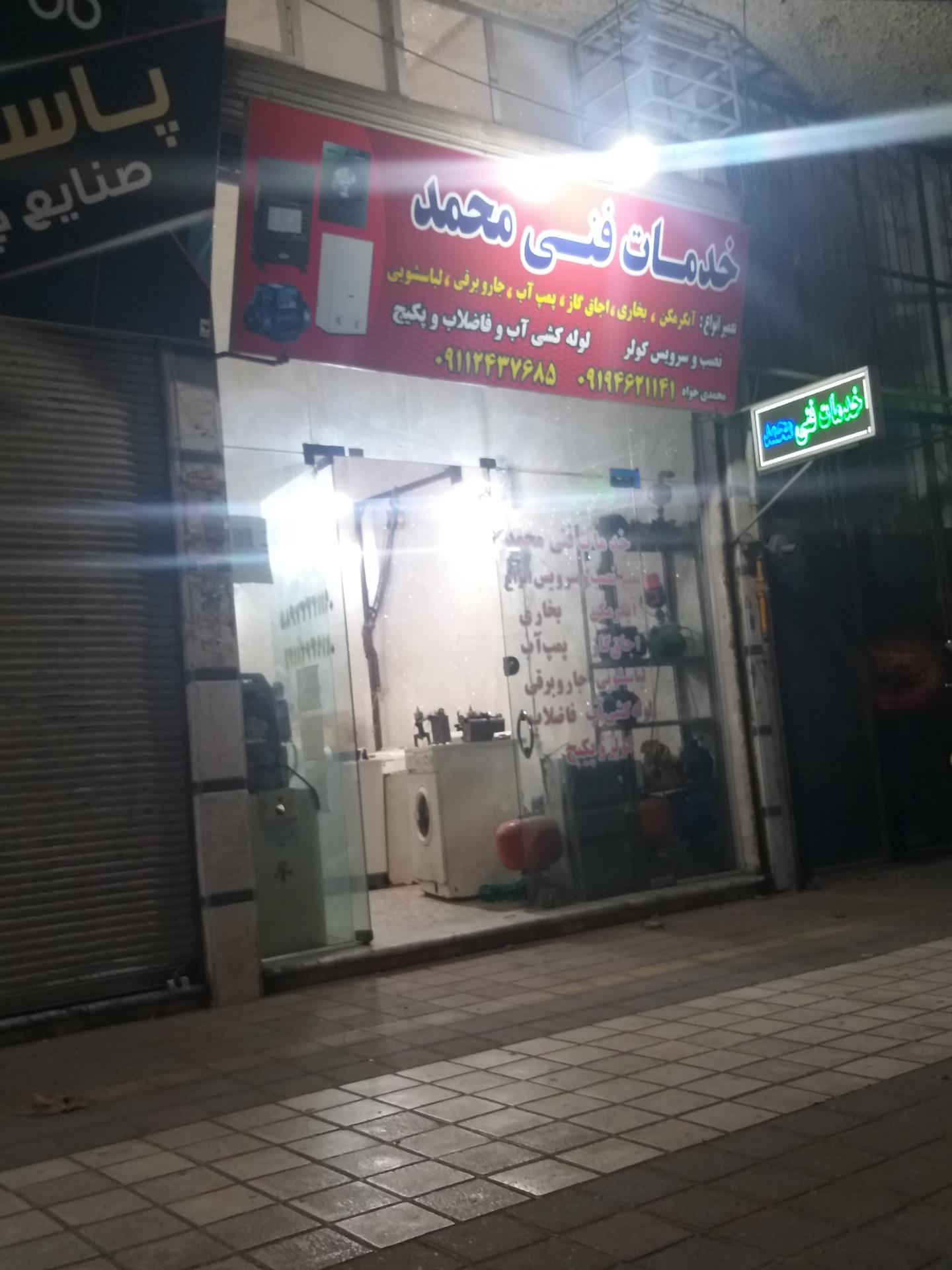 عکس خدمات فنی محمد