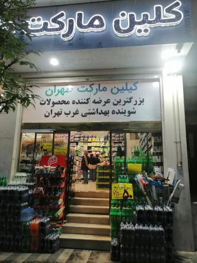 عکس کلین مارکت طهران