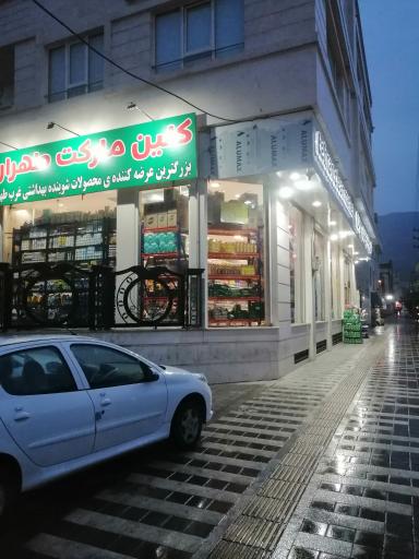 عکس کلین مارکت طهران