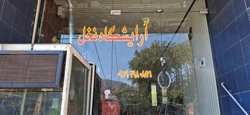 عکس آرایشگاه نخل 