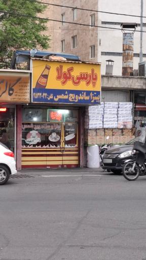 عکس ساندویچی شمس