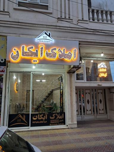 عکس املاک آیکان