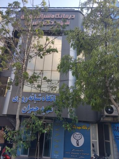 عکس درمانگاه شبانه روزی شهید چمران