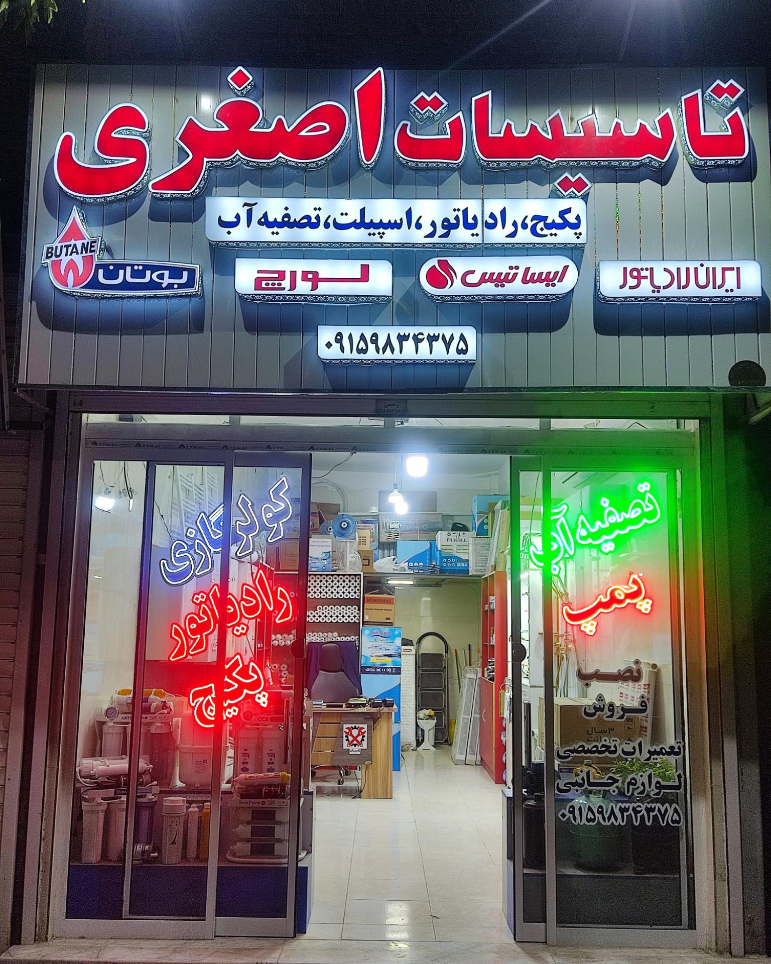 عکس تأسیسات اصغری 