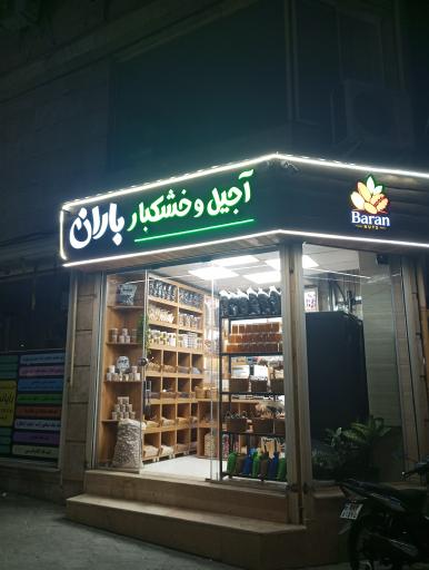 عکس آجیل و خشکبار باران